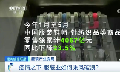 疫情下全球服裝產業集體過冬 巨頭交“最差”成績單，行業如何乘風破浪？