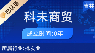 經濟技術開發區科未商貿行 以專業服務引領針紡織品銷售新篇章